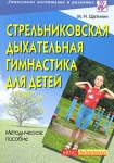 Стрельниковская дыхательная гимнастика для детей Серия: Дошкольное воспитание и развитие инфо 7297d.