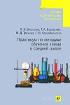 Практикум по методике обучения химии в средней школе Серия: Высшее педагогическое образование инфо 7368d.