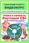 Трюки и эффекты Photoshop CS4 (+ CD-ROM) Серия: Быстрый старт + Видеокурс инфо 9395d.
