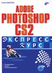 Adobe Photoshop CS2 Экспресс-курс (+ CD-ROM) Издательство: БХВ-Петербург, 2005 г Мягкая обложка, 374 стр ISBN 5-94157-760-5 Тираж: 4000 экз Формат: 70x100/16 (~167x236 мм) инфо 9398d.
