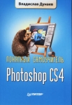 Photoshop CS4 Понятный самоучитель Серия: Понятный самоучитель инфо 9400d.