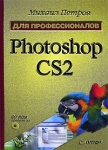 Photoshop CS2 для профессионалов (+ CD-ROM) Серия: Для профессионалов инфо 9402d.