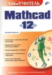 Самоучитель Mathcad 12 Серия: Самоучитель инфо 806e.