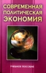 Современная политическая экономия 2005 г 472 стр ISBN 985-489-121-6 Тираж: 5030 экз инфо 825e.