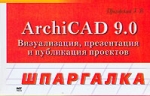 Шпаргалка ArchiCAD 9 0 Серия: Шпаргалка инфо 876e.