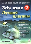 3ds max 7 Лучшие плагины (+ CD-ROM) Серия: Популярный самоучитель инфо 916e.