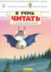 Я учусь читать с наклейками Летучая мышка Соня и ее друзья Серия: Я учусь читать с наклейками инфо 940e.