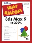 3ds Max 9 на 200% Серия: Шаг за шагом инфо 1050e.