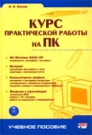 Курс практической работы на ПК (+ CD-ROM) Серия: Учебное пособие инфо 1090e.