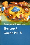 Детский садик №13 Серия: Любимое чтение инфо 2310e.