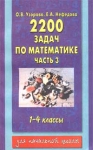 2220 задач по математике 1 - 4 классы Часть 3 Серия: Для начальной школы инфо 10192i.