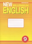 New Millennium English 9: Workbook / Английский нового тысячелетия 9 класс Рабочая тетрадь Серия: New Millennium English инфо 10207i.