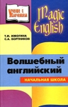 Magic English Волшебный английский Книга для учителя начальной школы Серия: Учение с увлечением инфо 10271i.