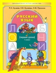 Русский язык 1 класс Первые уроки Серия: Свободный ум инфо 11071i.