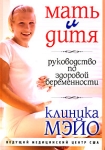 Мать и дитя Руководство по здоровой беременности Клиника Мэйо Серия: Клиника Мэйо инфо 11121i.