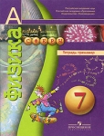 Физика Тетрадь-тренажер 7 класс Серия: Академический школьный учебник инфо 11405i.
