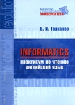 Informatics Практикум по чтению Английский язык Серия: Библиотека Гуманитарного университета инфо 11598i.