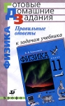 Правильные ответы к задачам учебника "Физика 11 класс" Касьянов Марина Атаманская Александр Богатин инфо 11822i.