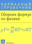 Сборник формул по физике Серия: Карманный справочник инфо 11983i.