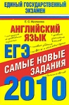 Английский язык ЕГЭ-2010 Самые новые задания Серия: Единый государственный экзамен инфо 12100i.