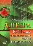 Алгебра 10-11 класс Тематические тесты Подготовка к ЕГЭ Серия: Подготовка к ЕГЭ инфо 12185i.