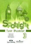 Spotlight 3: Test Booklet / Английский язык 3 класс Контрольные задания Серия: "Английский в фокусе" ("Spotlight") инфо 12484i.