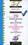 29 монологов и диалогов на английском языке для школьников 5-7 классы Серия: Библиотечка "Дрофы" инфо 13054i.