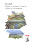 Kleine Deutschlandkunde Пособие по страноведению Издательство: Klett Мягкая обложка, 72 стр ISBN 3-12-487200-2 Формат: 84x104/32 (~220x240 мм) инфо 13175i.