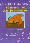 110 новых пьес для фортепиано Хрестоматия 1 класс ДМШ Серия: Хрестоматия педагогического репертуара инфо 13340i.