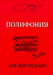 Полифония для фортепиано Серия: Хрестоматия педагогического репертуара инфо 13341i.