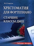 Хрестоматия для фортепиано Старшие классы ДМШ Серия: Любимые мелодии инфо 13343i.