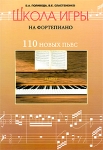 Школа игры на фортепиано 110 новых пьес Серия: Учебные пособия для ДМШ инфо 13357i.