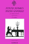 Легкая музыка эпохи барокко для фортепиано 2 класс Издательство: Классика-XXI, 2009 г Мягкая обложка, 24 стр ISBN 979-0-70365-29-9 Тираж: 1500 экз Формат: 60x84/8 (~210x280 мм) инфо 13360i.
