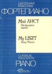 Фортепиано Мой Лист Нетрудные пьесы / Piano My List Easy Pieces Серия: Школьная классика инфо 13375i.