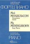 Фортепиано Мой Мендельсон Нетрудные пьесы / Piano My Mendelssohn Easy Pieces Серия: Школьная классика инфо 13382i.
