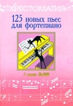 125 новых пьес для фортепиано 1 класс ДМШ Серия: Хрестоматия педагогического репертуара инфо 13387i.