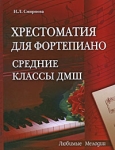Хрестоматия для фортепиано Средние классы ДМШ Серия: Любимые мелодии инфо 13400i.